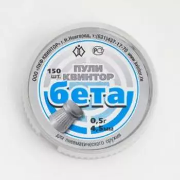 Пули для пневматики «Бета» кал. 4.5 мм, 0.5 г, 150 шт.