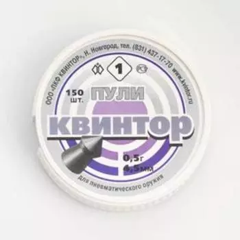 Пули для пневматики «Квинтор», остроконечные, кал.4.5 мм, 0.5 г, 150 шт.