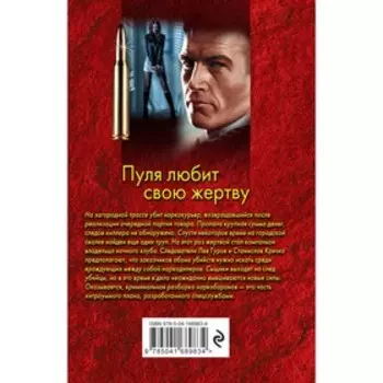 Пуля любит свою жертву. Леонов Н.И., Макеев А.В.