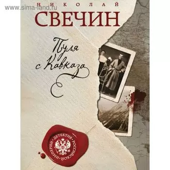 Пуля с Кавказа Николай Свечин