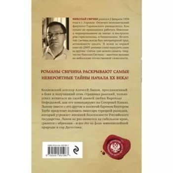 Пуля с Кавказа. Свечин Н.