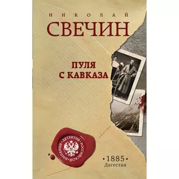 Пуля с Кавказа. Свечин Н.