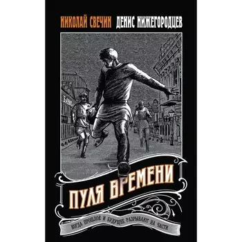 Пуля времени. Свечин Н., Нижегородцев Д.