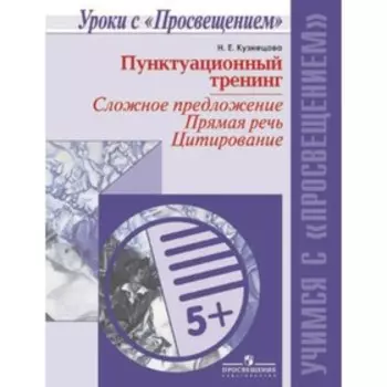 Пунктуационный тренинг. Сложное предложение. Прямая речь. Цитирование. Кузнецова Н.Е.