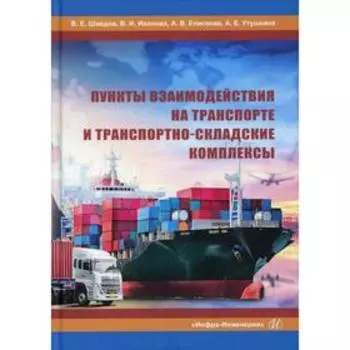 Пункты взаимодействия на транспорте и транспортно-складские комплексы: Учебное пособие. Шведов В.Е., Иванова В.И., Елисеева А.В. и другие