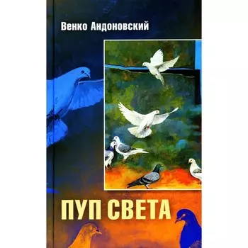 Пуп света. Роман в трёх шрифтах и одной рукописи света. Андоновский В.
