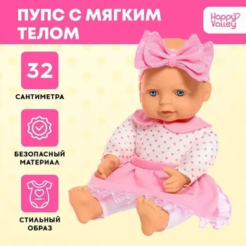 Пупс мягконабивной «Мягкий малыш», девочка