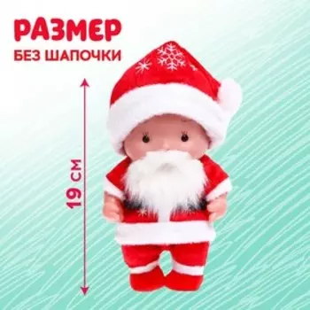 Пупс коллекционный «Крошики: Дедушка Мороз», 19 см