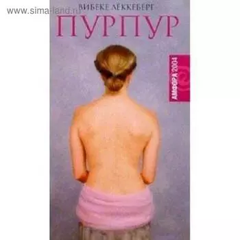 Пурпур. Леккеберг В.