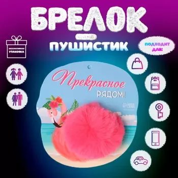Брелок для ключей на кольце «Пушистик. Фламинго. Прекрасное рядом!», на сумку, рюкзак, d=8 см, 1414.7 см