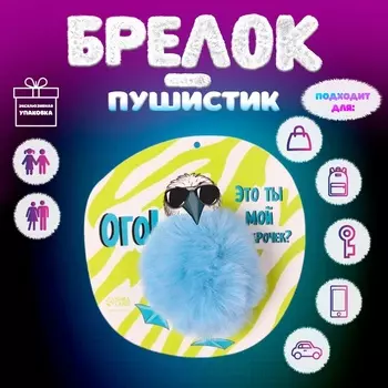 Брелок для ключей на кольце «Пушистик. Олуша. Ого! Это ты мой подарочек?», на сумку, рюкзак, d=8 см, 1515 см