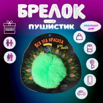 Брелок для ключей на кольце «Пушистик. Павлин. Вся эта красота для тебя», на сумку, рюкзак, d=8 см, 1515 см