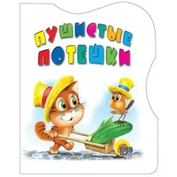 Пушистые потешки. Художник: Бабкин О.