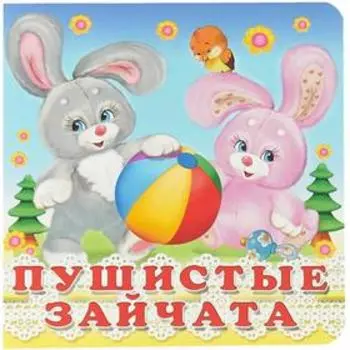 Пушистые зайчата. Лагздынь Г.