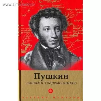 Пушкин глазами современников. Фокин П.