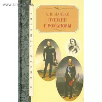 Пушкин и Романовы. Манько А.