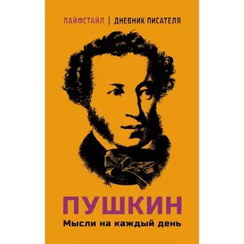 Пушкин. Мысли на каждый день. Пушкин А.С.