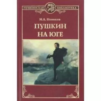 Пушкин на Юге. Новиков И.