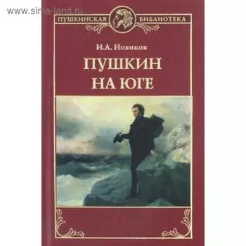Пушкин на Юге. Новиков И.