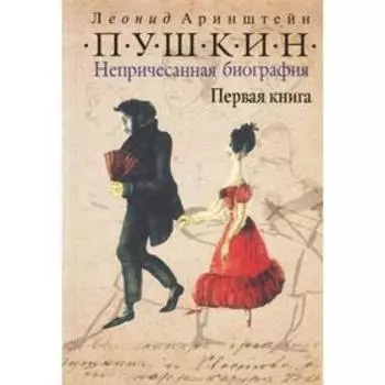 Пушкин. Непричесанная биография. Первая книга. Аринштейн Л.