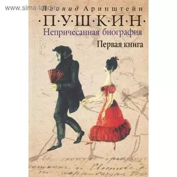 Пушкин. Непричесанная биография. Первая книга. Аринштейн Л.