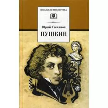 Пушкин: роман. Тынянов Ю.