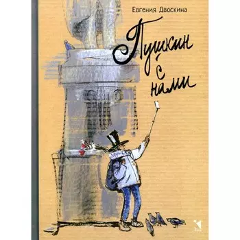 Пушкин с нами. Двоскина Е.