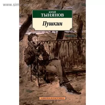 Пушкин. Тынянов Ю.