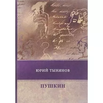 Пушкин. Тынянов Ю.