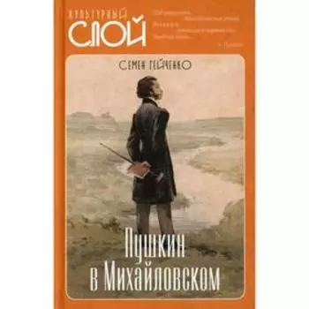 Пушкин в Михайловском. Гейченко С.С.