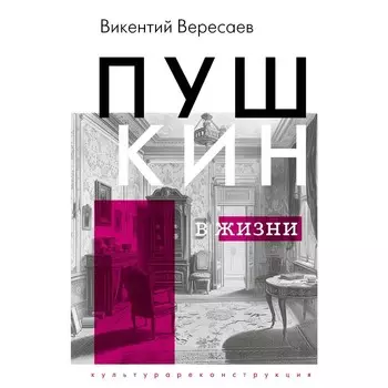Пушкин в жизни. Вересаев В.В.