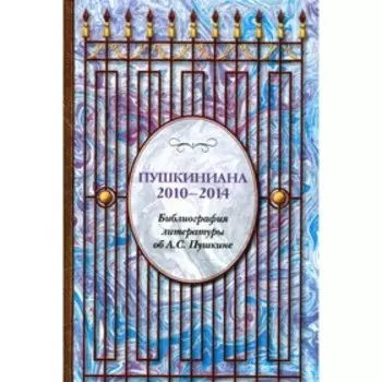 Пушкиниана. 2010-2014. Книга II