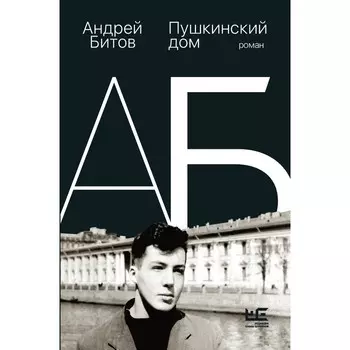 Пушкинский дом. Битов А.Г.