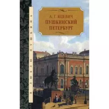 Пушкинский Петербург. Яцевич А.Г.
