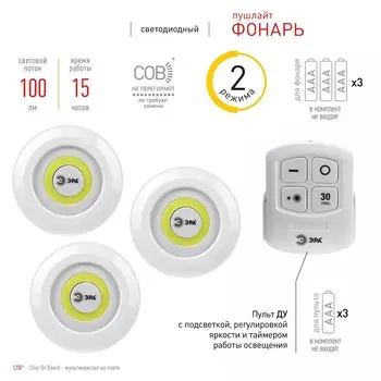 Пушлайт 6Вт, COB, 3хAAA, белый, 3 штуке в коробке, ИК пульт