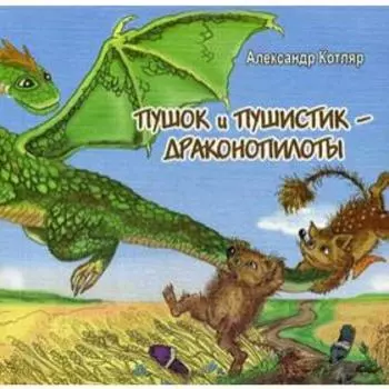 Пушок и Пушистик - драконопилоты. Котляр А.