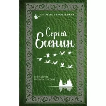 Пускай ты выпита другим. Есенин С. А.