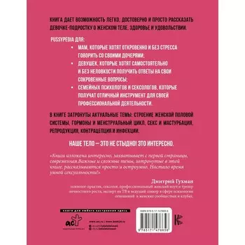 Pussypedia. Твоё тело - это не стыдно. Мендельсон З.