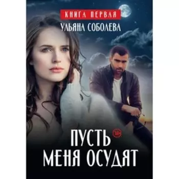 Пусть меня осудят. Книга 1. Соболева У.