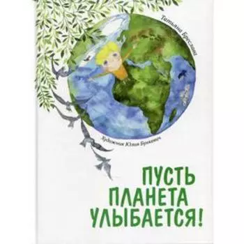 Пусть планета улыбается! Бреслава Т.