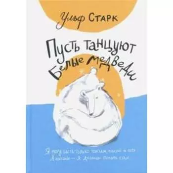 Пусть танцуют белые медведи. Старк Ульф