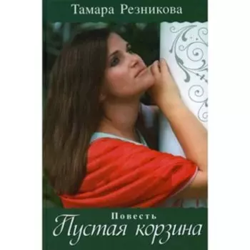 Пустая корзина. Резникова Т.