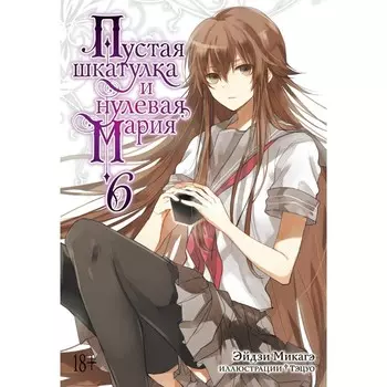 Пустая шкатулка и нулевая Мария. Книга 6. Ранобэ. Микагэ Э.