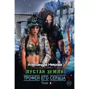 Пустая Земля. Трофей его сердца. Том 1. Неярова А.