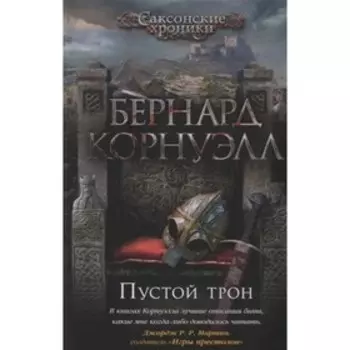 Пустой трон. Корнуэлл Б.