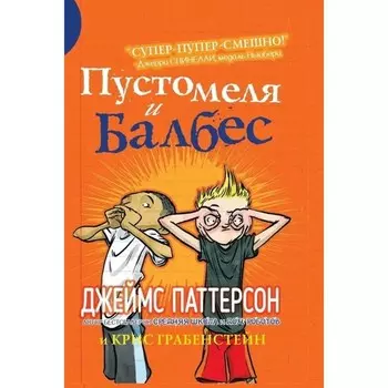 Пустомеля и Балбес. Паттерсон Д., Грабенстейн К.