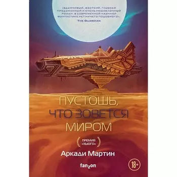 Пустошь, что зовётся миром. Мартин А.