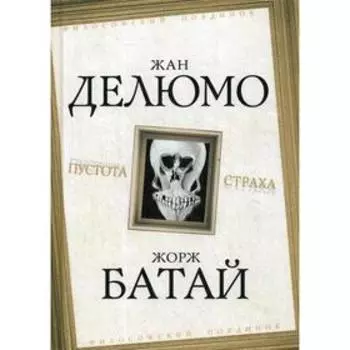 Пустота страха. Делюмо Ж., Батай Ж.