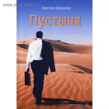 Пустыня. Двуреков Я.