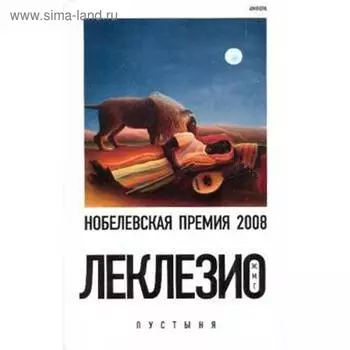 Пустыня. Леклезио Ж. М.